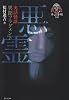 異聞フラグメント 悪霊 (恐怖文庫)