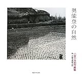 奥能登の自然―小室刀時朗写真集 新・北陸写真風土記