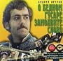 O Bednom Gusare Zamolvite Slovo