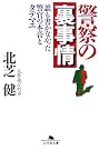警察の裏事情―誰も...