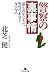 警察の裏事情―誰も書かなかった警官の本音とタテマエ (幻冬舎文庫 き 19-1)