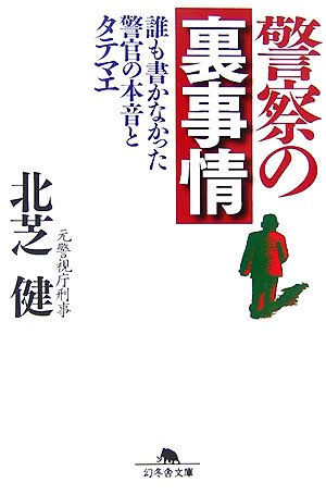 Cover image : 警察の裏事情―誰も書かなかった警官の本音とタテマエ (幻冬舎文庫)