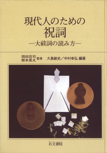 Cover image : 現代人のための祝詞―大祓詞の読み方