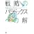 �헪�̃p���h�b�N�X�ւ̉� ���H��@�ƋƊE�ʃP�[�X�X�^�f�B