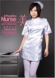 美女ナースが僕を狙ってる! 里美ゆりあ 美 [DVD]