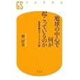 地球の中心で何が起こっているのか<br>巽 好幸著　 <br>819円<br>ISBN:9784344982277　