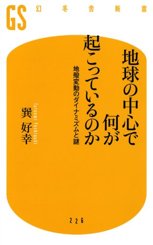 地球の中心で何が起こっているのか<br>地殻変動のダイナミズムと謎 (幻冬舎新書)