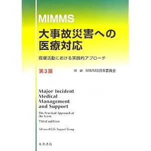 MIMMS �厖�̍ЊQ�ւ̈�ÑΉ��\���ꊈ���ɂ�������H�I�A�v���[�`