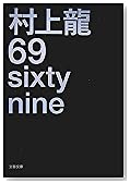 69 sixty nine (文春文庫)