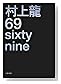 69sixty nine (ʸ��ʸ�� �� 11-4)