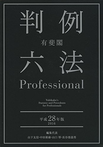 有斐閣判例六法Professional 平成28年版