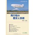 飛行船の歴史と技術 (交通ブックス 308)