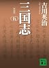 新装版 三国志(五) (講談社文庫)