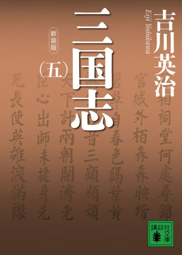 新装版 三国志(五) (講談社文庫) 新装版 三国志(五) (講談社文庫)