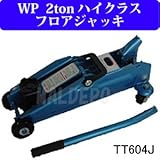 WP 2ton ハイクラスフロアジャッキ TT604J 油圧式 メタリックブルー