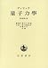量子力学 原書第4版