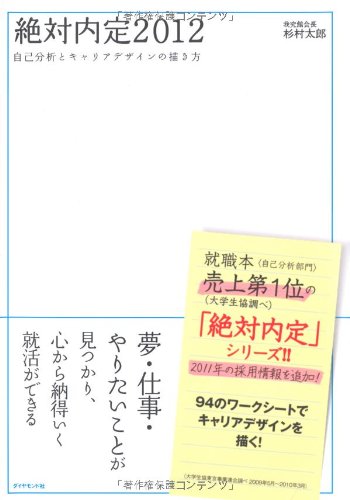 絶対内定2012―自己分析とキャリアデザインの描き方