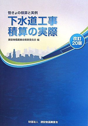 下水道工事積算の実際―管きょの積算と実例のJPEG画像