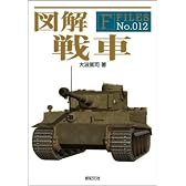 図解 戦車 (F-Files No.012)