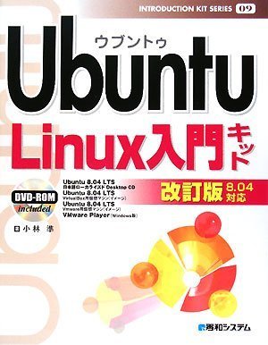 Ubuntu Linux入門キット 改訂版―8.04対応 (INTRODUCTION KIT SERIES 9)