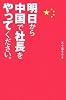 明日から中国で社長をやってください