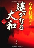 遥かなる大和　上 (角川文庫)