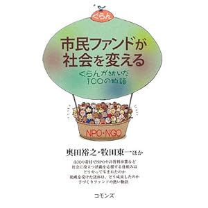 【クリックで詳細表示】市民ファンドが社会を変える―ぐらんが紡いだ100の物語 [単行本]