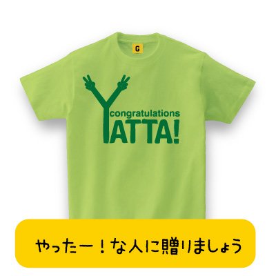 【メッセージ Tシャツ】 YATTA TEE