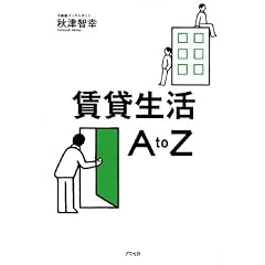 賃貸生活A to Z