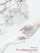 The collapsing garden.-顛末には最上の花を-(在庫あり。)