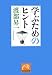 学ぶためのヒント (祥伝社黄金文庫 わ 1-6)