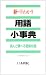 新・早わかり 用語小事典―読んで調べる囲碁知職