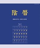 陰暦 2009年カレンダー