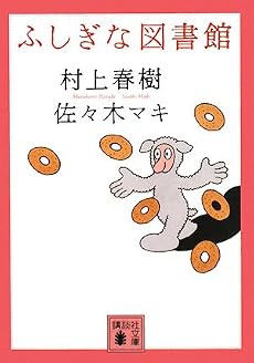 ふしぎな図書館 (講談社文庫)