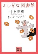ふしぎな図書館 (講談社文庫)