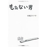 もたない男