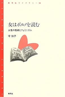 amazon: 守如子 - 女はポルノを読む ― 女性の性欲とフェミニズム