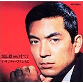 加山雄三のすべて~ザ・ランチャーズとともに