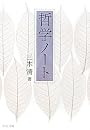 哲学ノート (中公文庫)