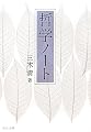 哲学ノート (中公文庫)