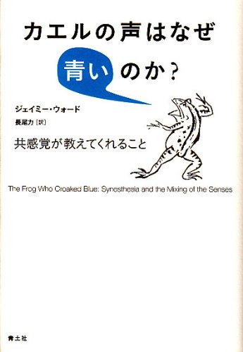 カエルの声はなぜ青いのか？　共感覚が教えてくれること