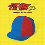 日本テレビ系土曜ドラマ「怪物くん」 オリジナル・サウンドトラック