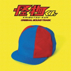 画像:日本テレビ系土曜ドラマ「怪物くん」 オリジナル・サウンドトラック 画像:日本テレビ系土曜ドラマ「怪物くん」 オリジナル・サウンドトラック