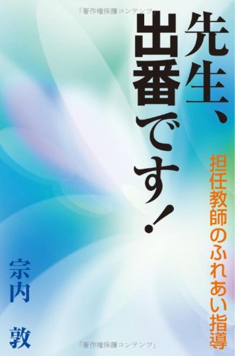 先生、出番です! 担任教師のふれあい指導