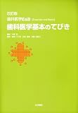 改訂版 歯科医学E&B 歯科医学基本のてびき