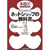 楽天市場公式 ネットショップの教科書