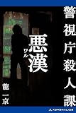 警視庁殺人課　悪漢（ワル）