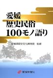 愛媛歴史民俗100モノ語り/