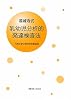 遠城寺式・乳幼児分析的発達検査法―九州大学小児科改訂新装版