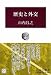 歴史と外交 (中公叢書)
